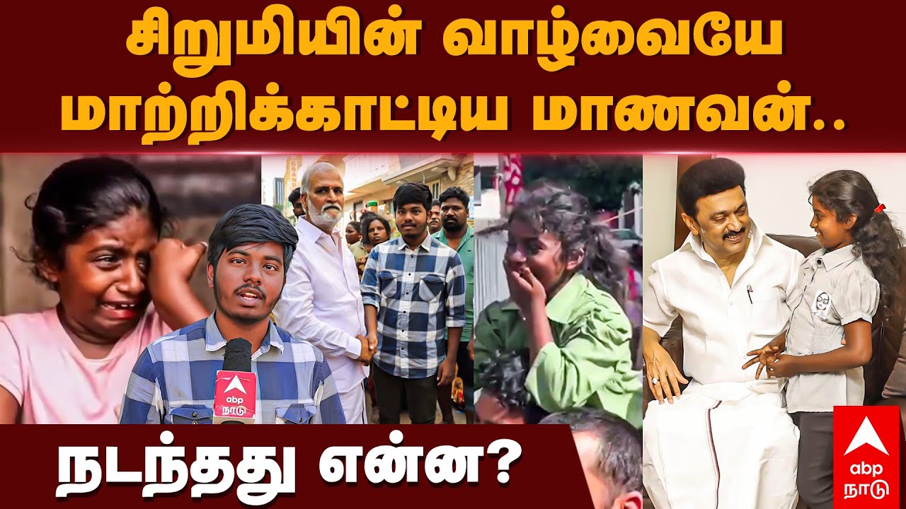 MK Stalin | தனி ஒருவன்..! ஆனால்..சிறுமியின் வாழ்வையே மாற்றிக்காட்டிய மாணவன்.. நடந்தது என்ன? | DMK
