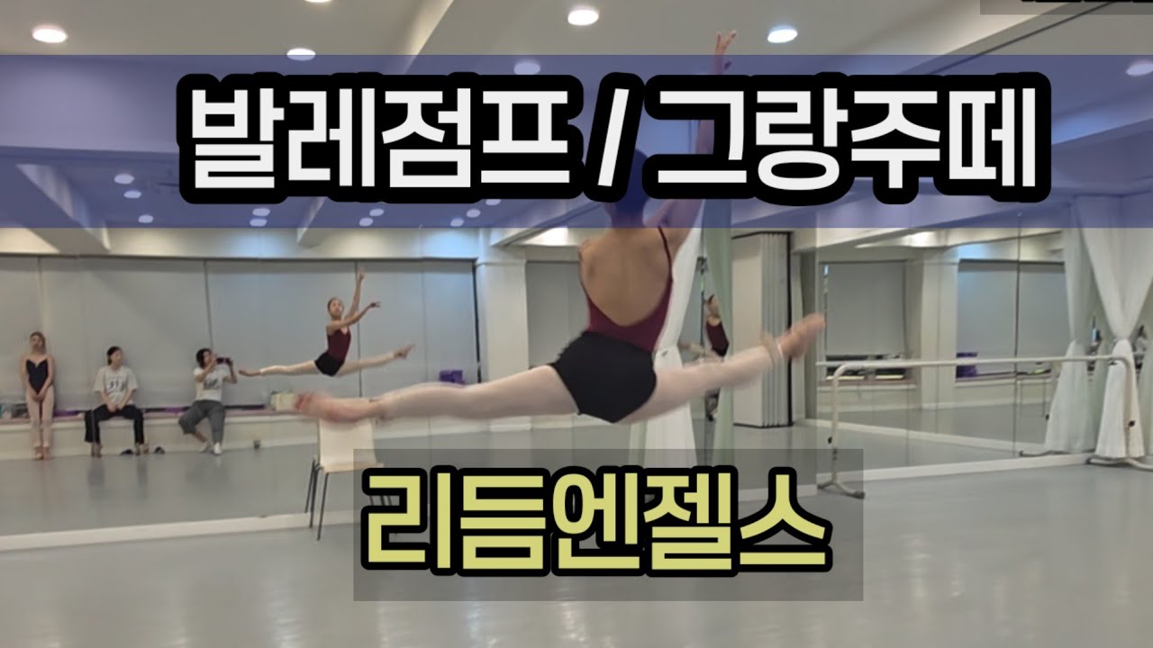 그랑제떼(Grand Jet&eacute;) 기본기 여름방학 특강