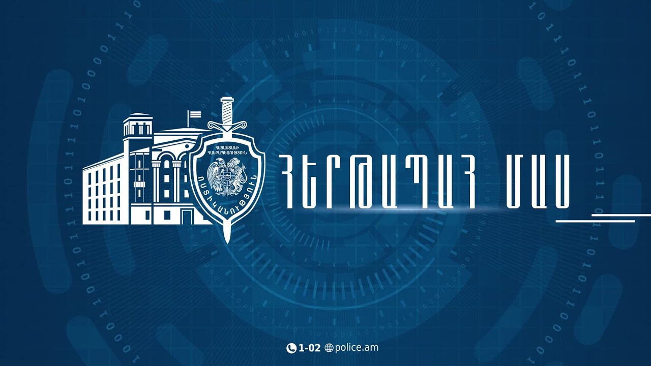 &laquo;Հերթապահ մաս&raquo; 27.10․2025 / Hertapah mas