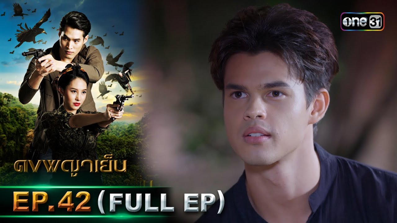 ดงพญาเย็น (รีรัน) | EP.42 (FULL EP)  | 7 มิ.ย. 67 | one31