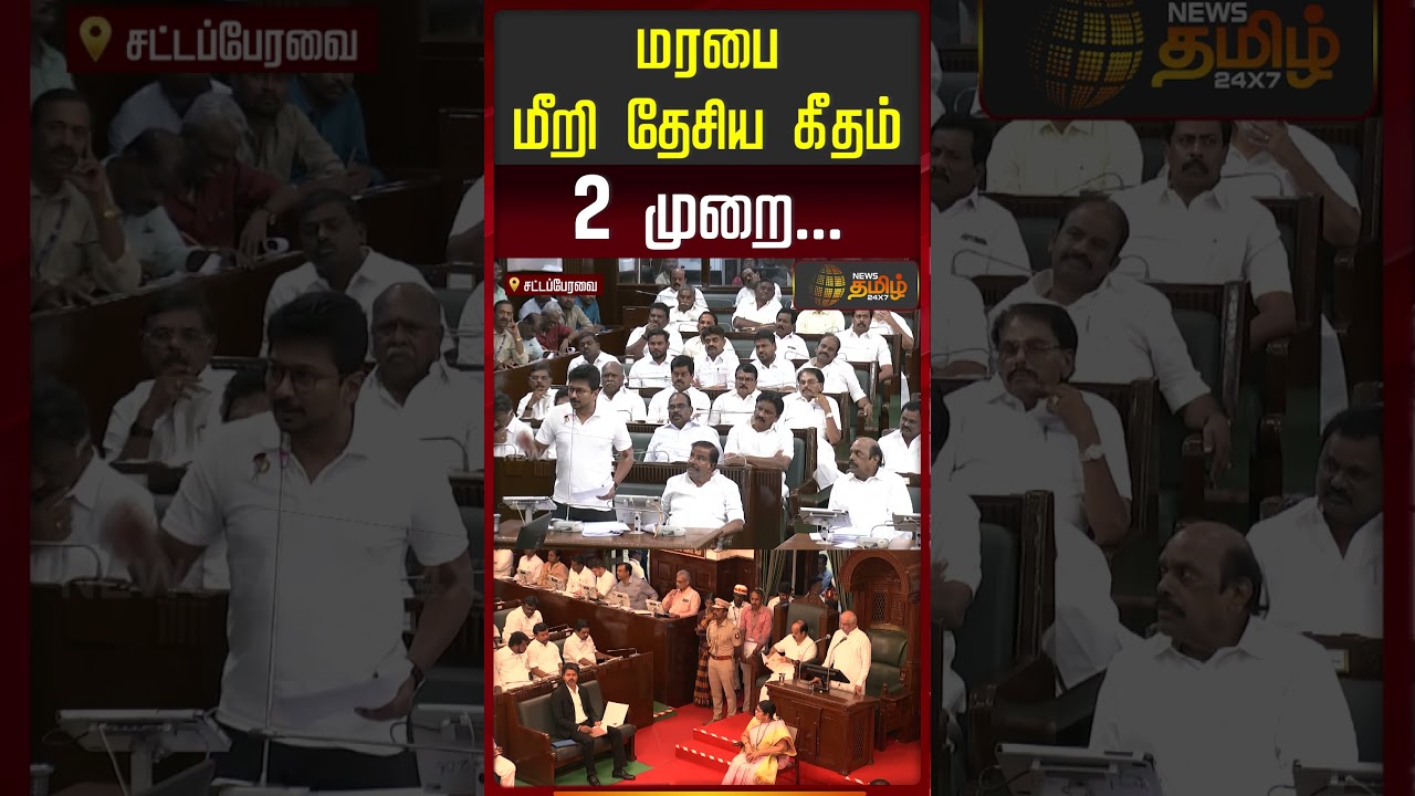 TN Assembly | மரபை மீறி தேசிய கீதம் 2 முறை...!  | Shorts