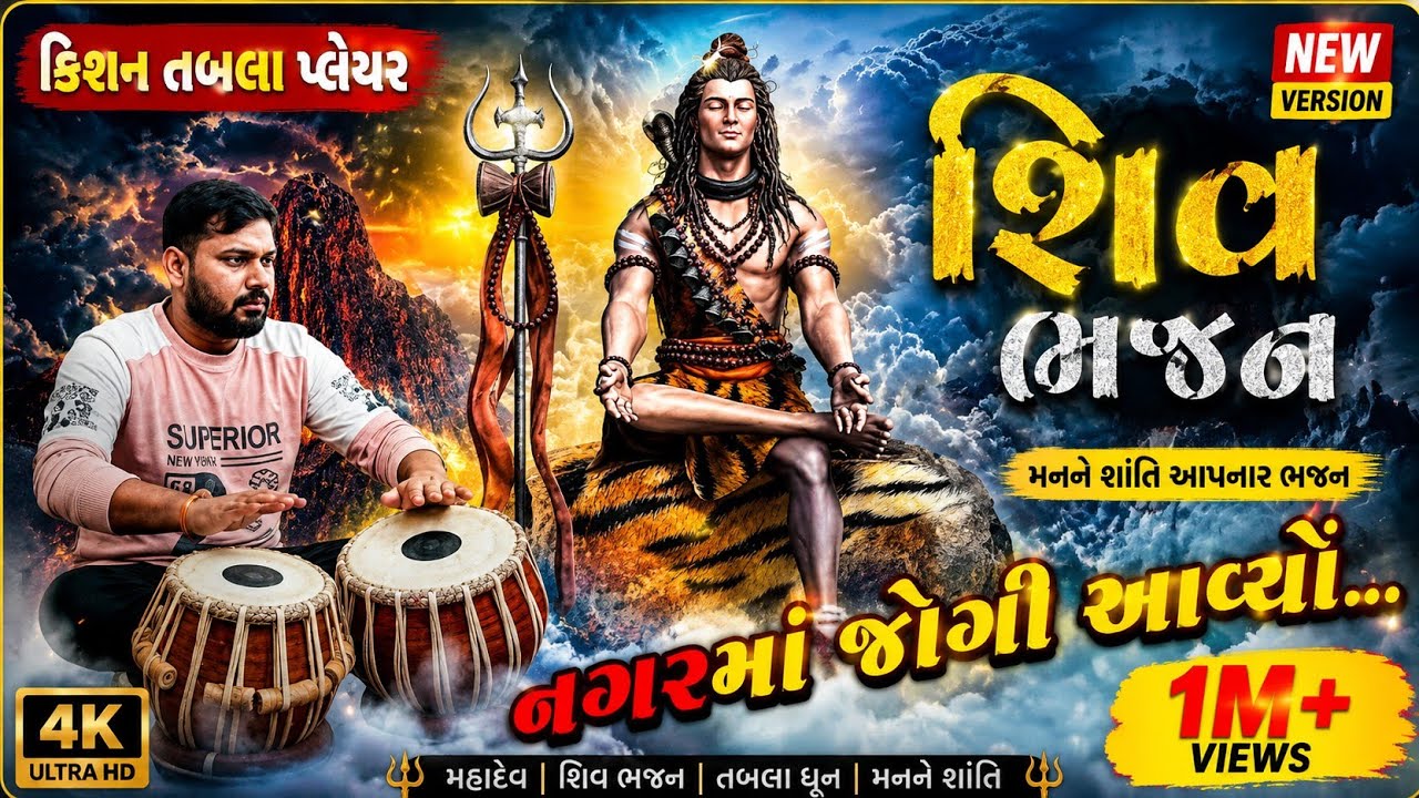 Nagr me jogi aya. નગર મે જોગી આયા. नगर मे जोगी आया। Shiv bhajan. Kishan Tabla Player. #nagpuri 