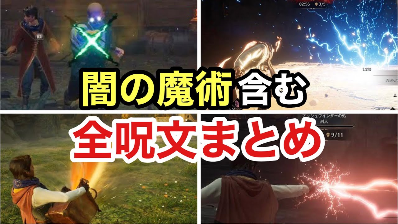 【ホグワーツレガシー】闇の魔術含む全呪文まとめ