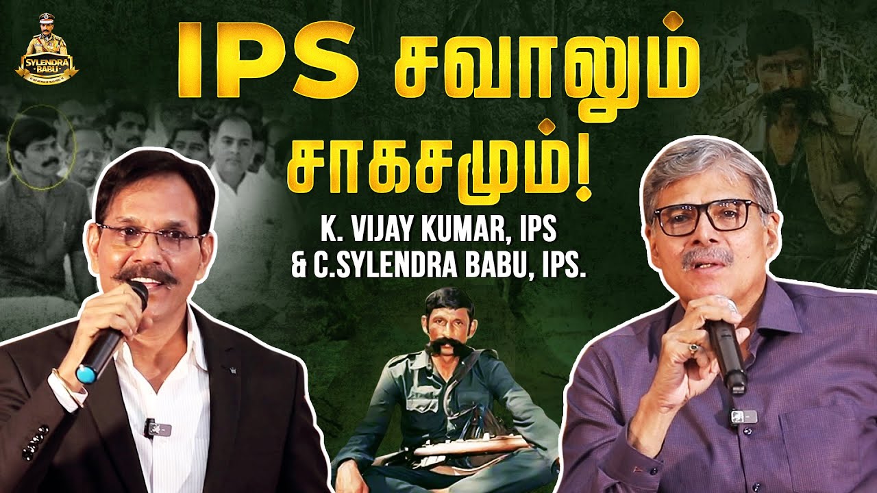 IPS சவாலும் சாகசமும்! | Sylendra Babu