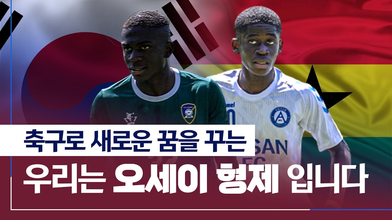 가나에서 온 슈퍼소닉! 태극 전사를 꿈꾸는 '오세이 형제'