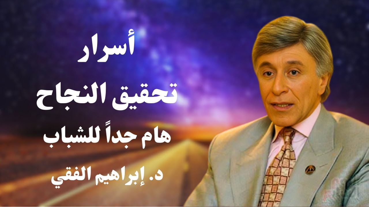 فضاء الجمعة || تحديد الأهداف وتحقيقها  || د. إبراهيم الفقي