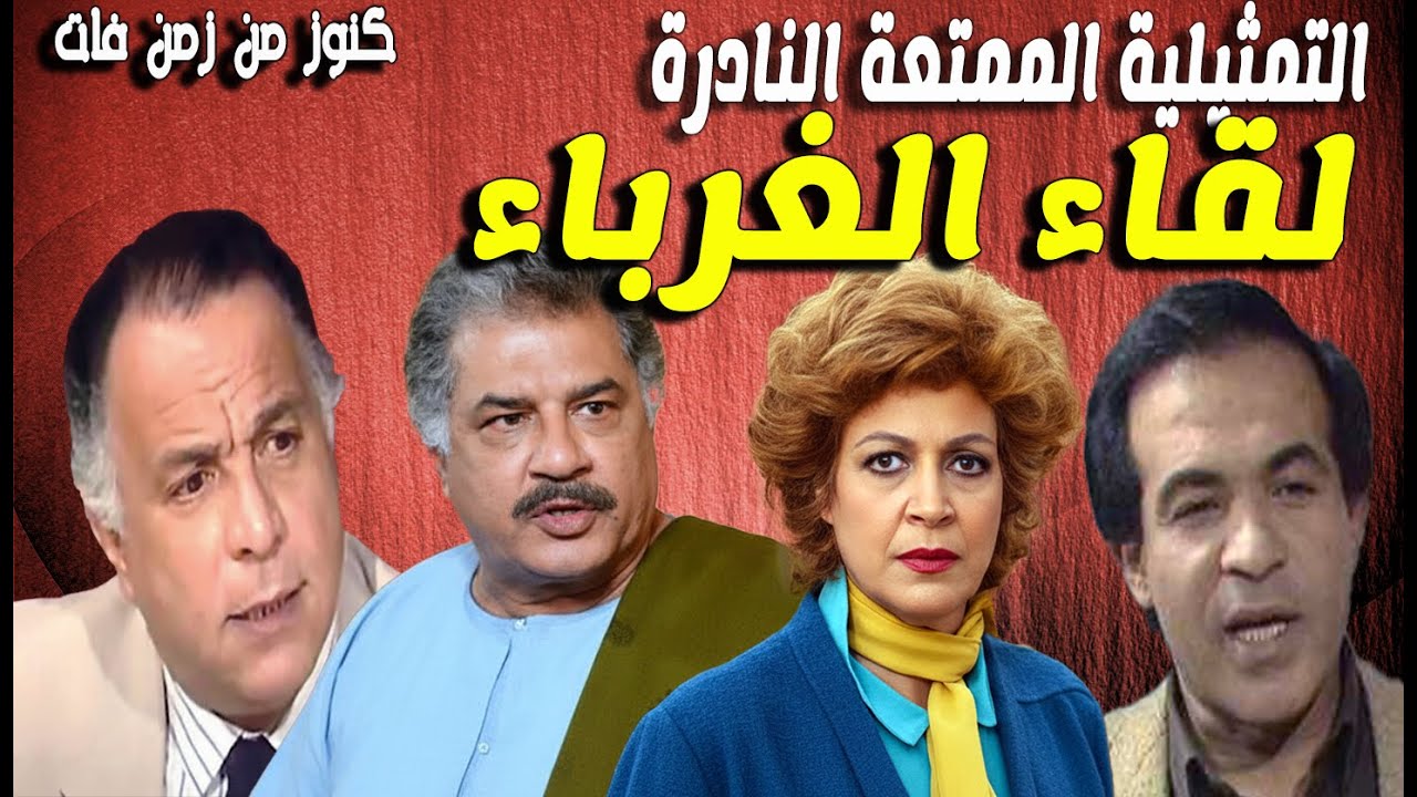 حصريا التمثيلية الممتعة النادرة لقاء الغرباء | جمال اسماعيل - عادل هاشم - هادى الجيار - نادية عزت
