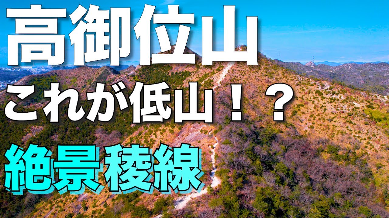 [高御位山]　鹿嶋神社から山頂まで絶景稜線登山　馬の背コースで下山
