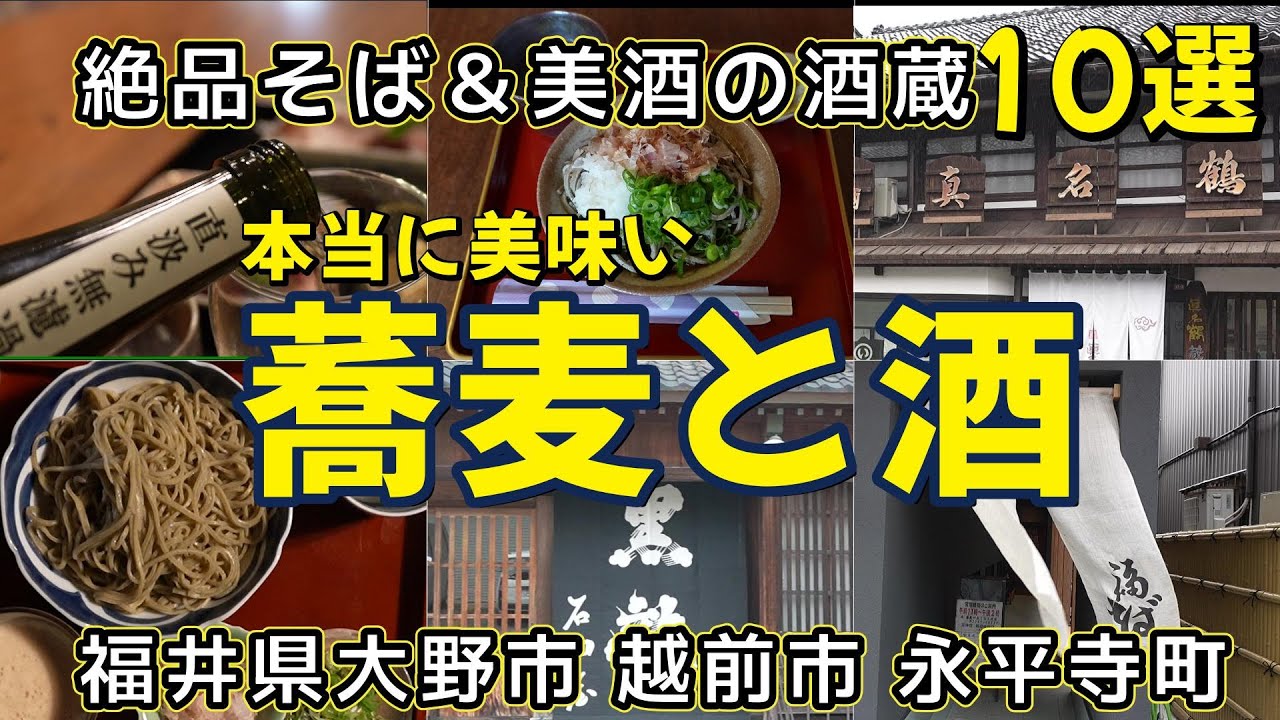 福井グルメ旅行！絶品そば＆美酒の酒蔵10選。