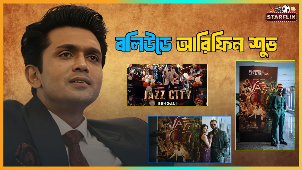 আরিফিন শুভর জিরো থেকে হিরো হওয়ার অবিশ্বাস্য গল্প