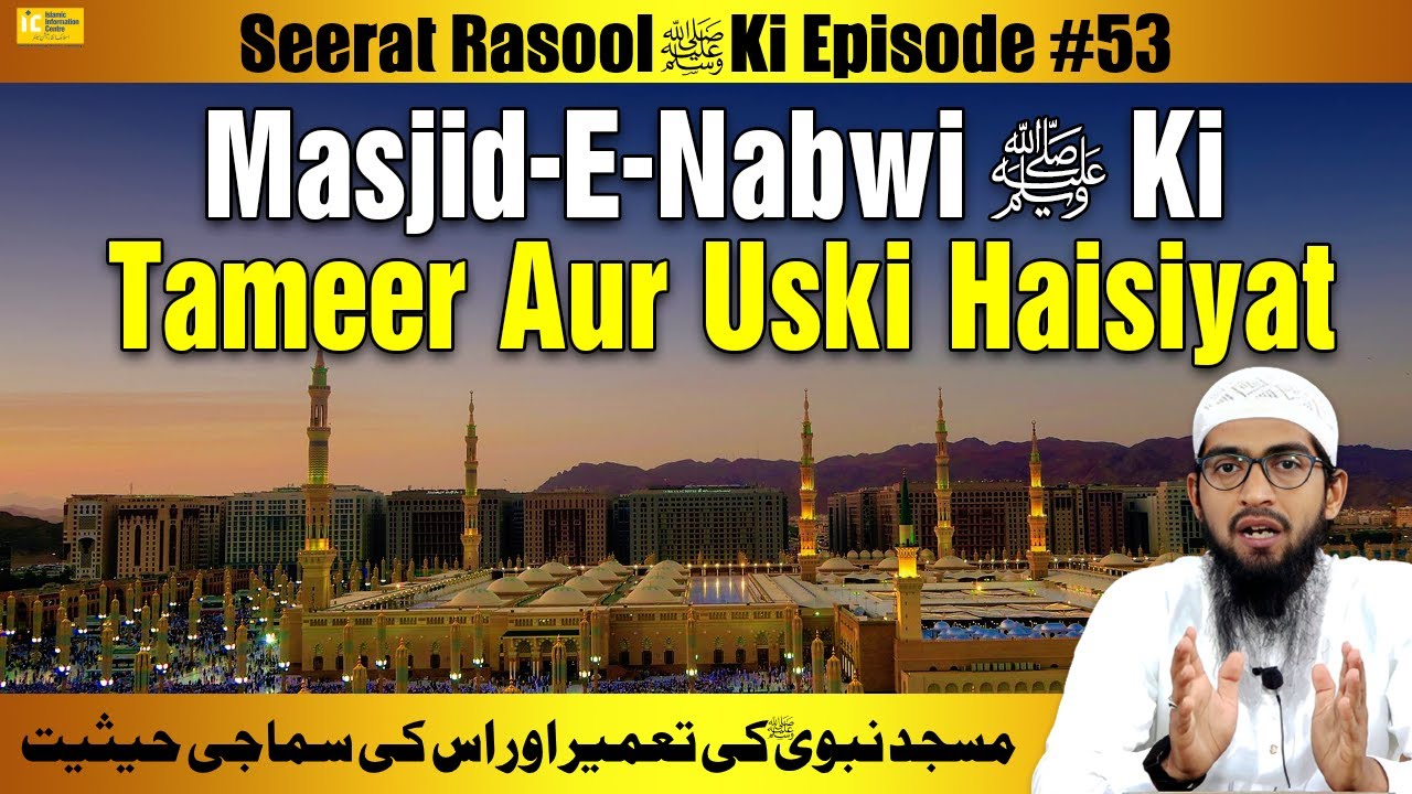 Masjid e Nabwi Ki Tameer Aur Uski Haisiyat | Seerat Rasool ﷺ Ki Ep 53 | Sk.Khalil Ur Rahman Sanabili