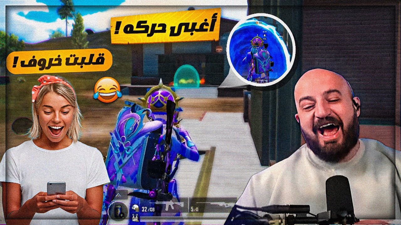 جائزة اغبى حركه في التاريخ من نصيبي ! 😂 35 كيل ببجي موبايل ! 😍