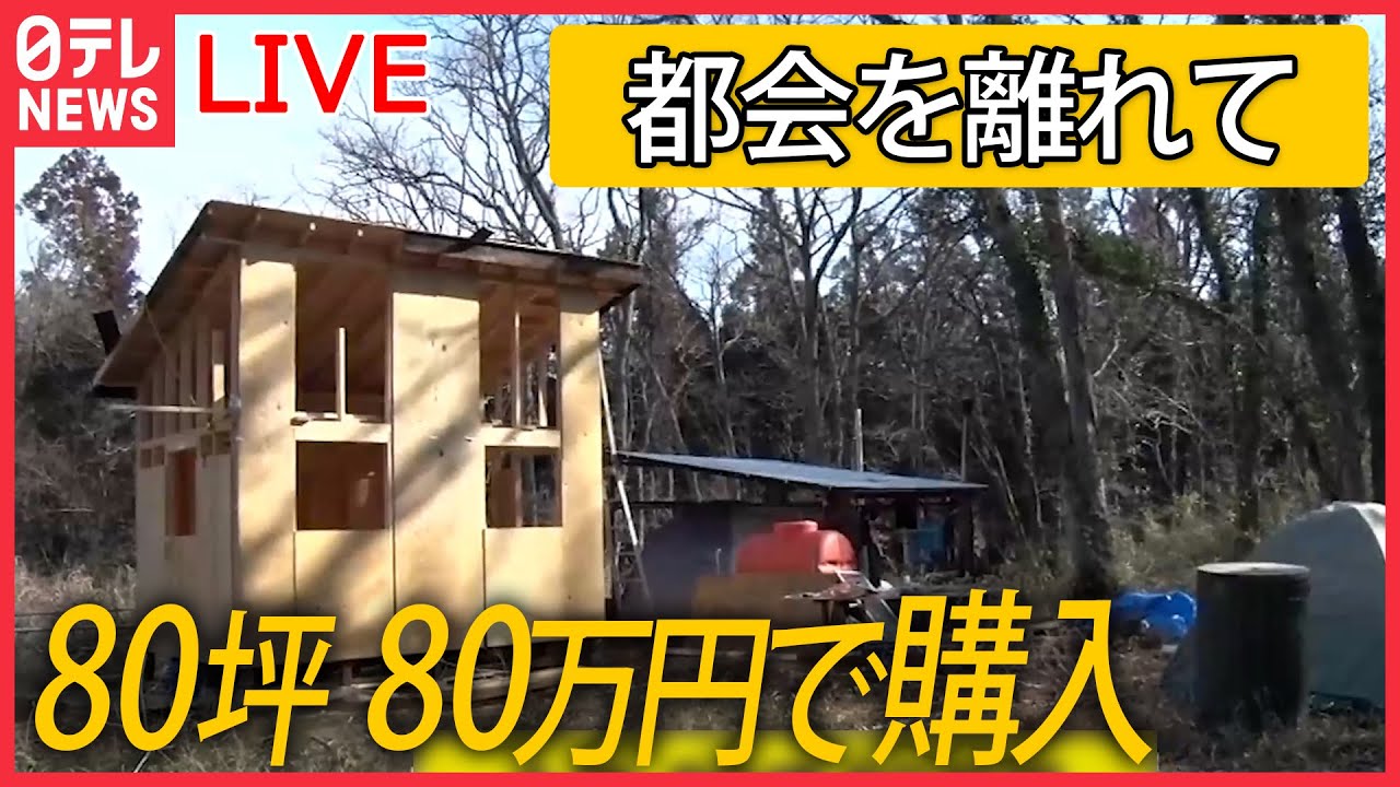 【ライブ】手作りの小屋暮らしで“自分らしい生き方”を/家族4人で東京・世田谷区から移住/外国人パパと動物たちと農家生活　など ニュースライブ（日テレNEWSLIVE）
