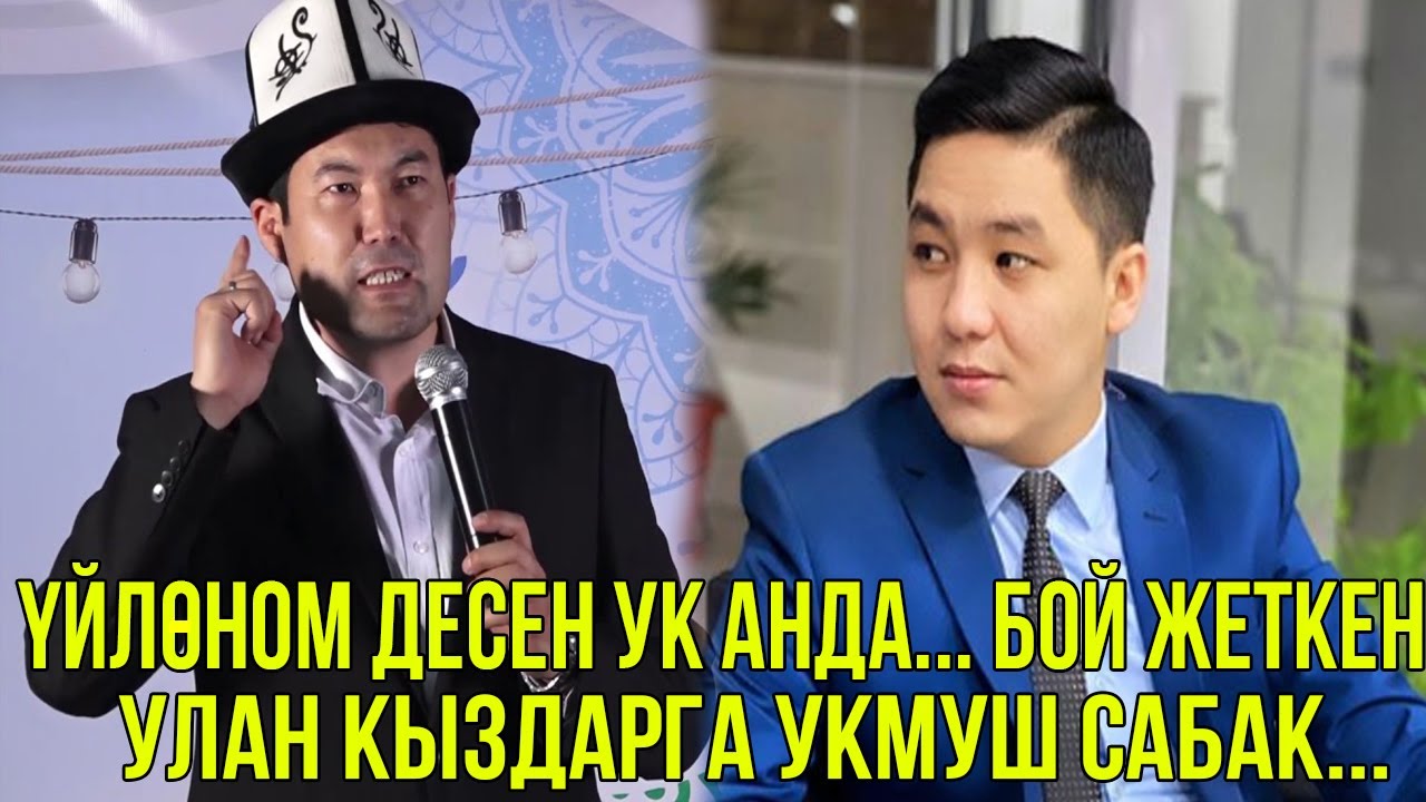 КАНДАЙ КЫЗГА ҮЙЛӨНҮШ КЕРЕК? Кандай балага ТИЙИШ керек? АЖЫРАШУУ ЖӨНҮНДӨ