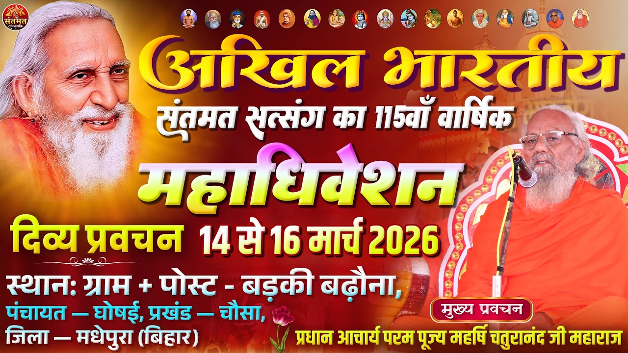 प्रधान आचार्य परम पूज्य महर्षि चतुरानंद जी महाराज प्रवचन 🌺 द्वितीय दिवस • प्रथम पाली सत्संग #video