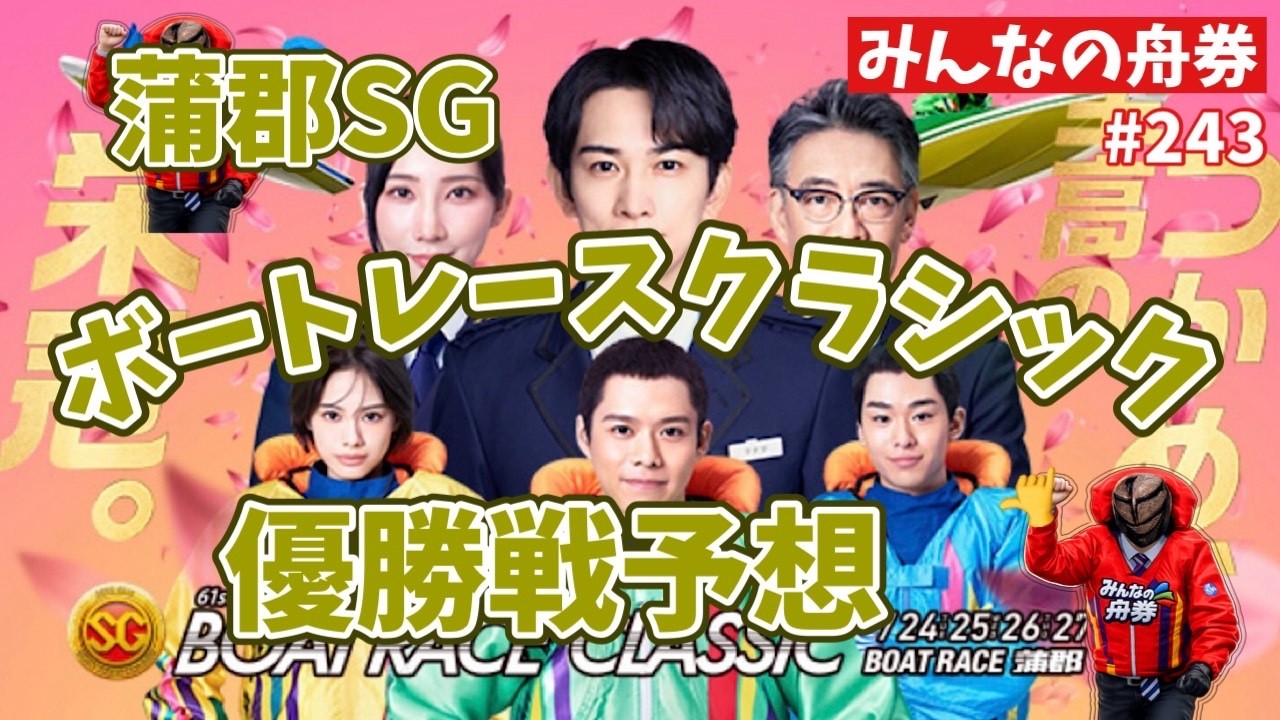 蒲郡ＳＧ「ボートレースクラシック」優勝戦予想
