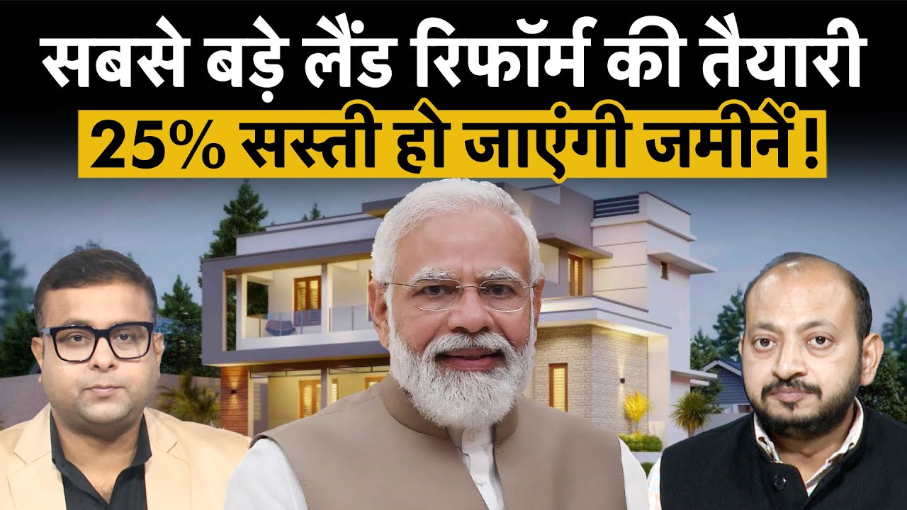 Land Reforms Plan | सरकार ने बना लिया इरादा, देश में खत्म हो जाएंगे जमीनों के मुकदमे!