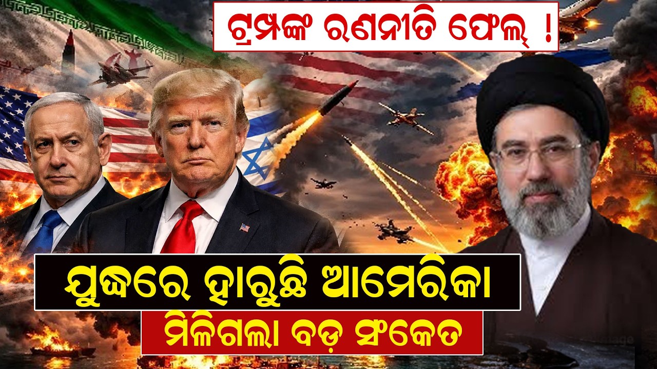 ଟ୍ରମ୍ପଙ୍କ ରଣନୀତି ଫେଲ୍ ! ଯୁଦ୍ଧରେ ହାରୁଛି ଆମେରିକା, ମିଳିଗଲା ବଡ଼ ସଂକେତ | warnews | odianews