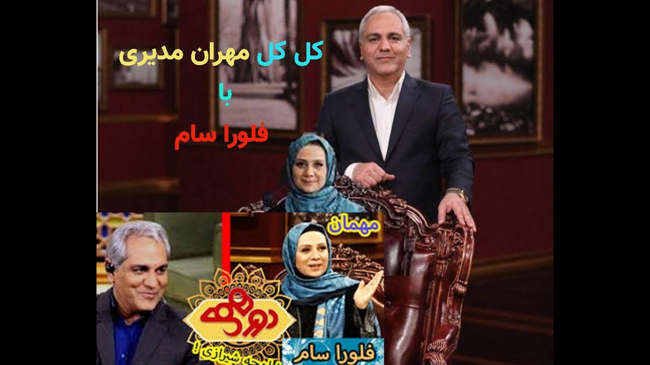 دورهمی مهران مدیری با فلوراسام .dorhami mehran modiri #51