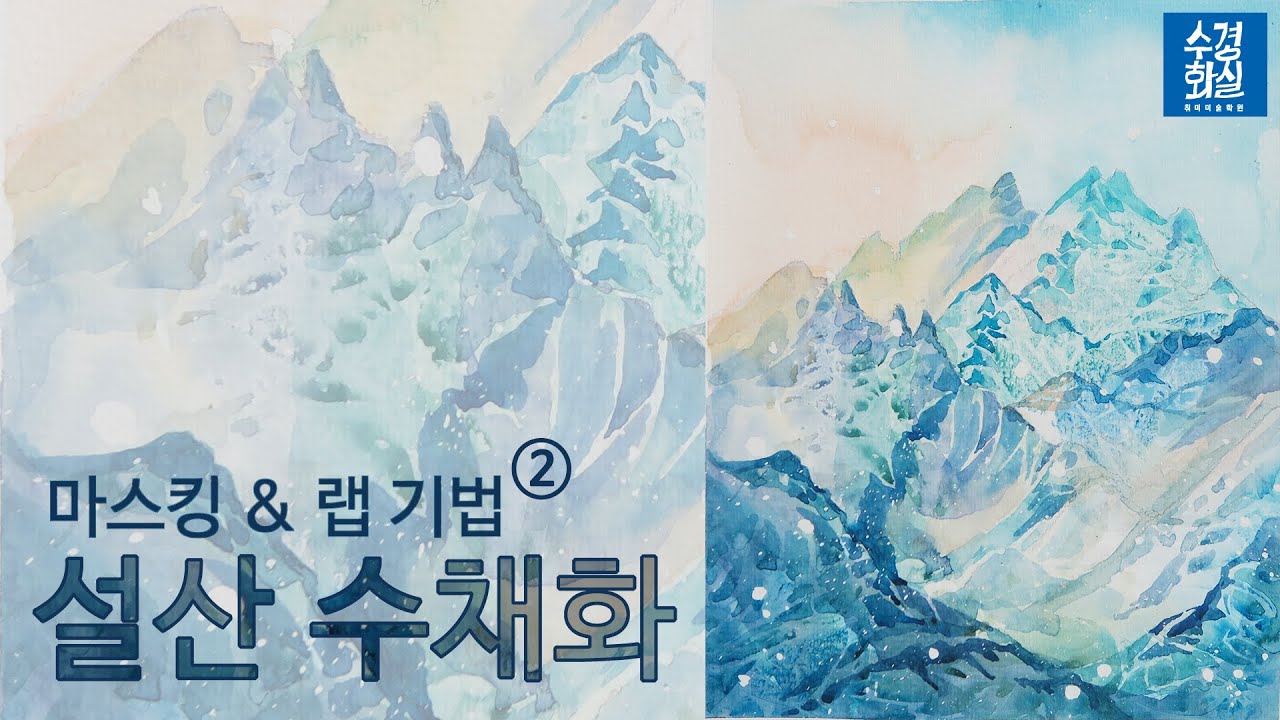 마스킹 & 랩 기법으로 눈오는 설산 풍경 수채화 (2) Watercolor Tutorial for Snow Mountain (2)