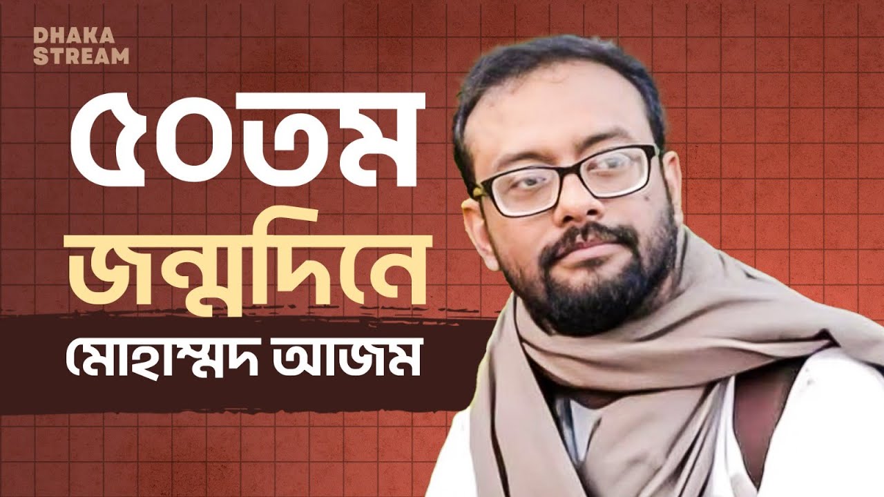বাঙালি মুসলমানের সংকটগুলো কোথায়? | মোহাম্মদ আজম | Dhaka Stream | ঢাকা স্ট্রিম