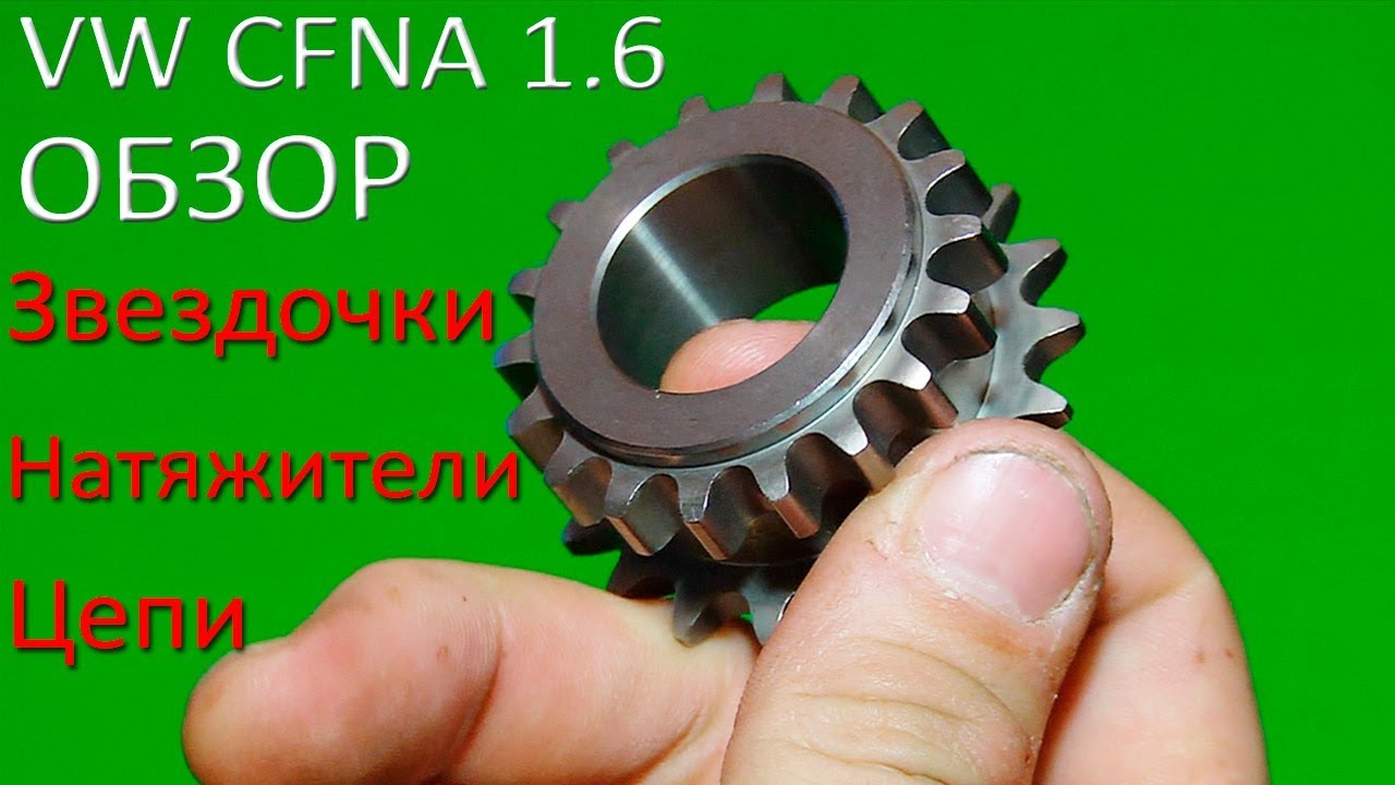 Запчасти на замену цепи ГРМ VW Polo Sedan CFNA1.6