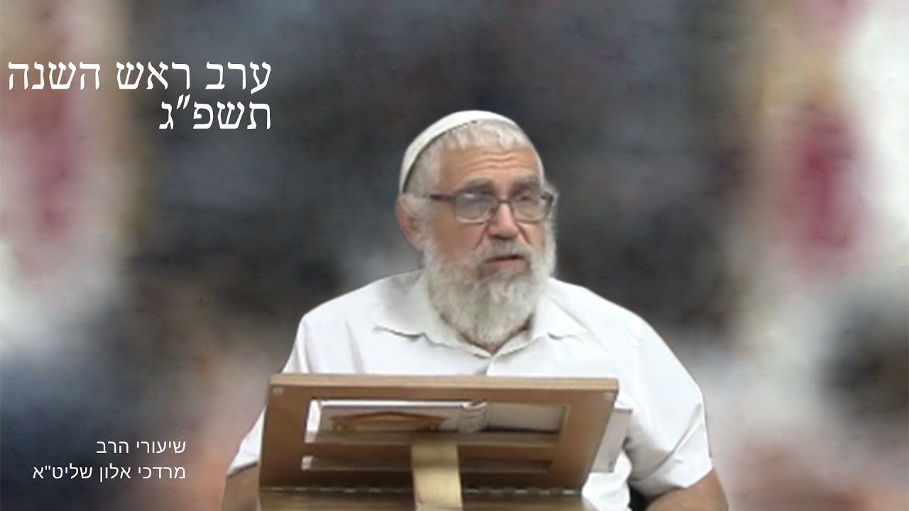 שיעור הרב מרדכי אלון ראש השנה תשפ״ג