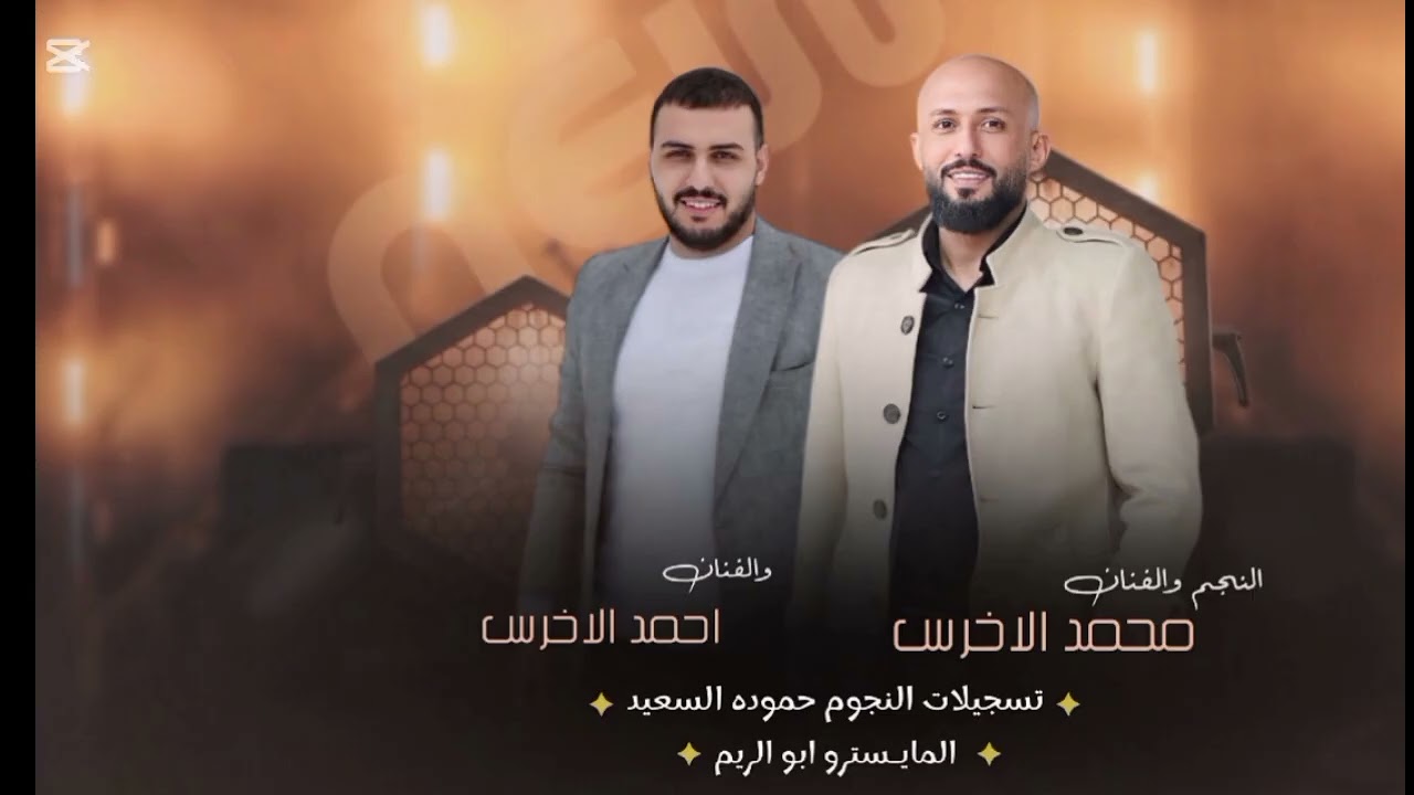 #دبكة_جوبي #الفنان_محمد_الاخرس #الفنان_احمد_الاخرس