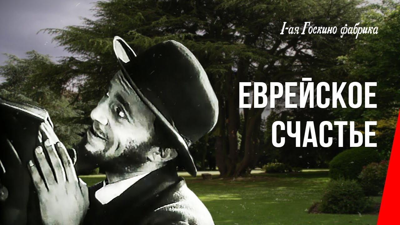 Еврейское счастье (1925) фильм смотреть онлайн