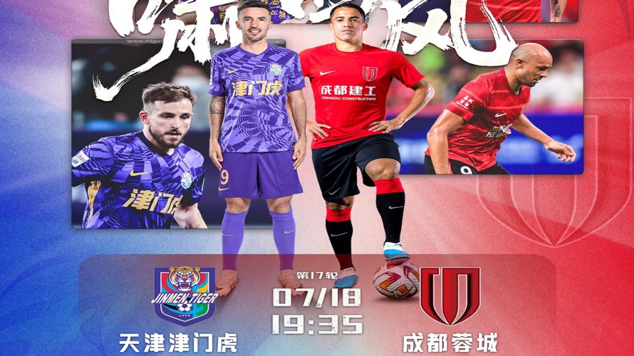中超集锦：天津津门虎vs成都蓉城，赛场谩骂静音，韦世豪与球迷对峙，最终染红