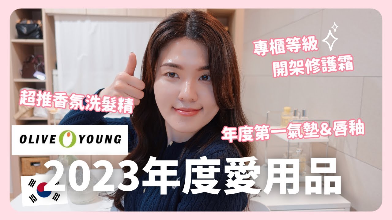 韓國上班族🇰🇷 2023 Olive Young年度愛用品推薦！🔥 Feat. Real Barrier 沛麗膚｜韓國生活｜在韓國的台灣人｜凱倫出品Karen Presents