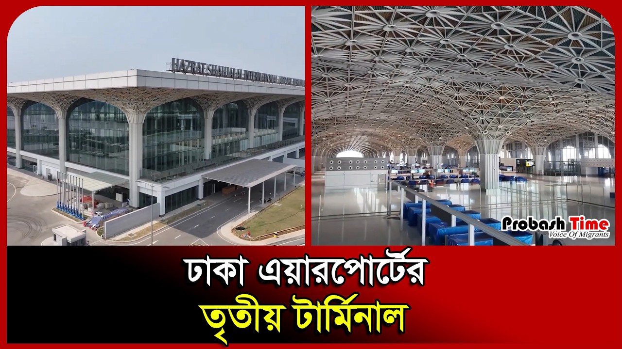 ঢাকা এয়ারপোর্টের তৃতীয় টার্মিনাল। Airport। Plane। Terminal। Biman | Probash Time