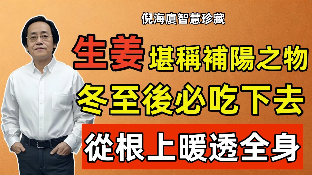 倪海廈：越吃陽氣越足，冬至後開始吃對這個「純陽之物」，直接把陽氣補到根上！