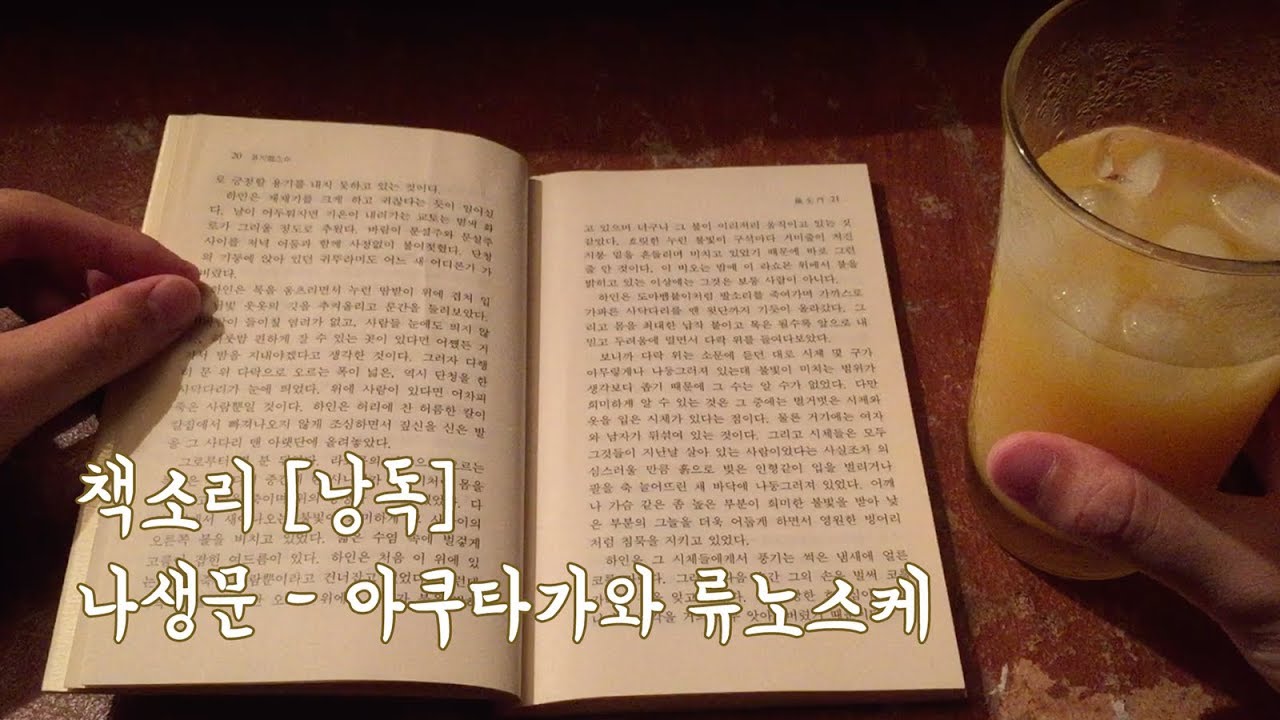 [책소리/낭독] 나생문 - 아쿠타가와 류노스케
