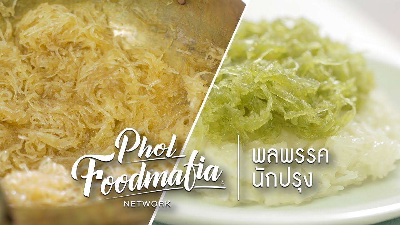 พลพรรคนักปรุง : ข้าวเหนียวมูนหน้ากระฉีก