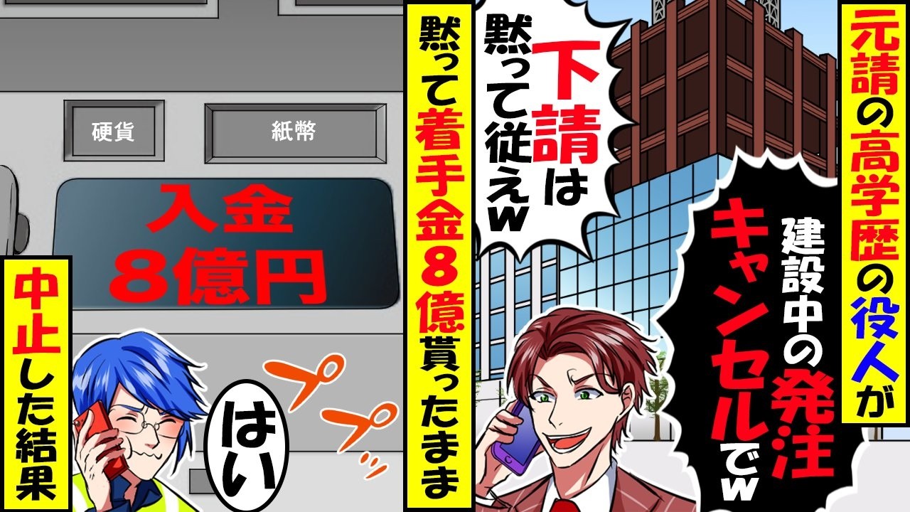 元請の高学歴のエリート役人が「建設中のビルの発注キャンセル！」→黙って着手金の8億貰ったまま中止した結果ｗ【スカッと】【アニメ】【漫画】【2ch】