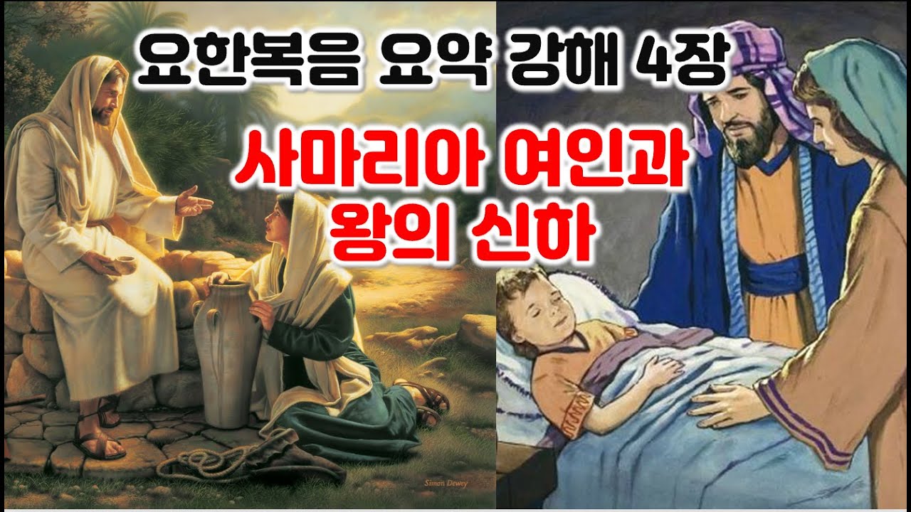 [요 4장]요한복음 요약 강해 4장, 사마리아 여인과 왕의 신하