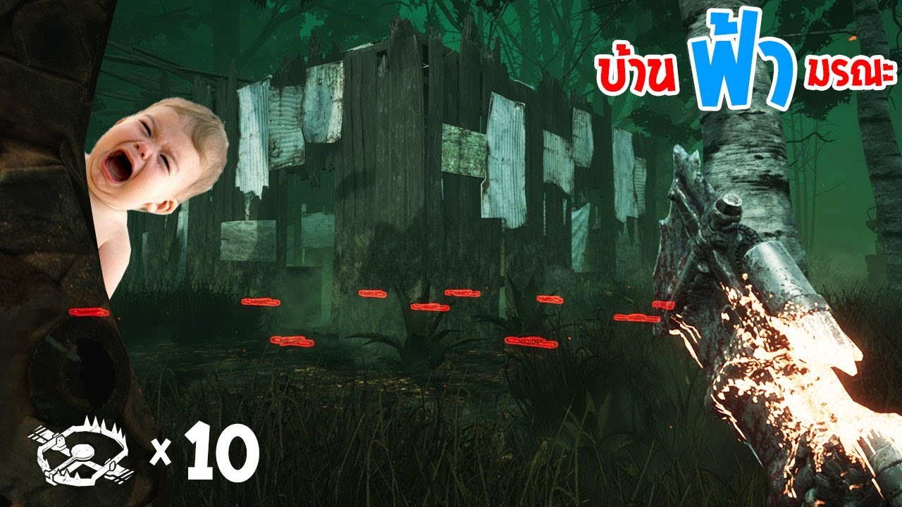บ้านฟ้ามรณะ วางกับดักมากที่สุดในโลก | Dead By Daylight