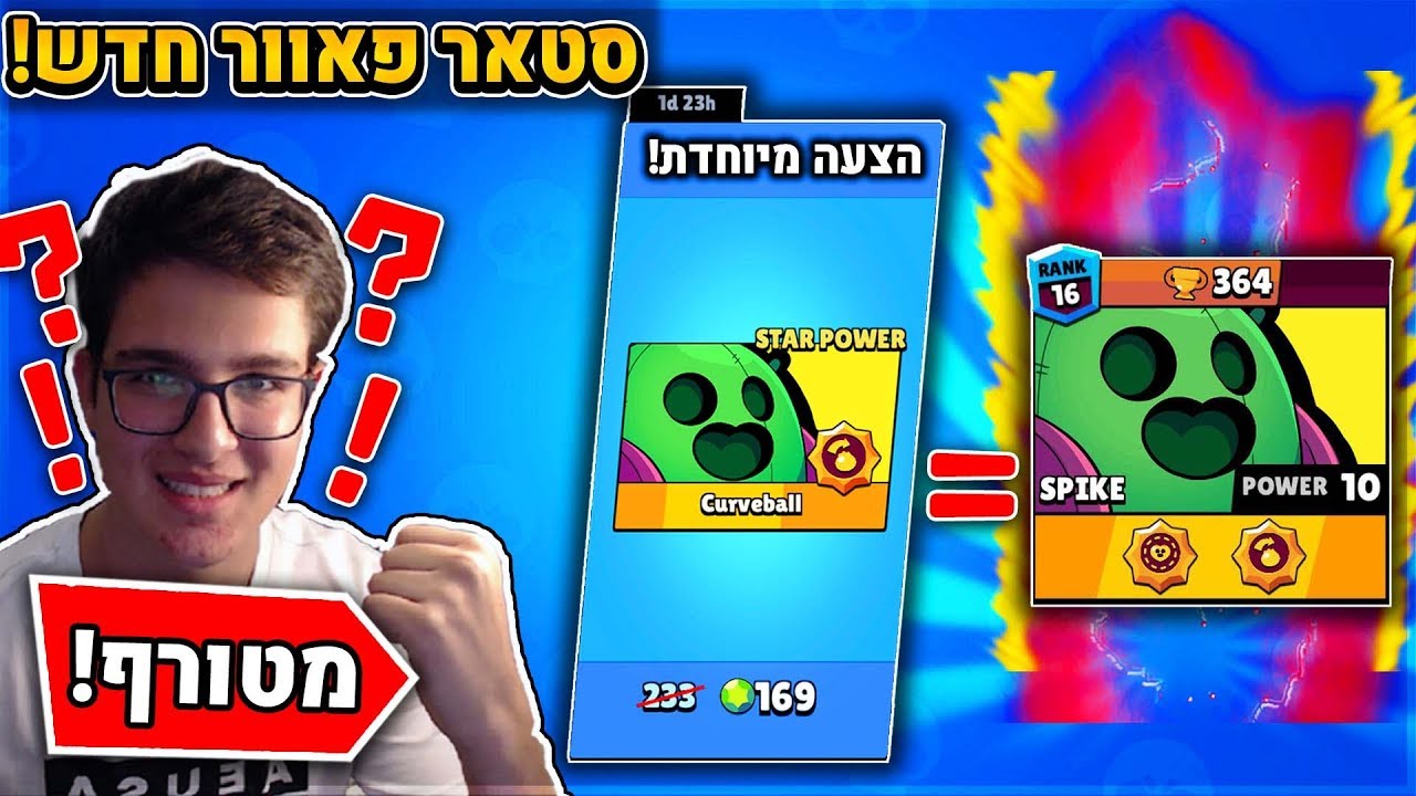 השגתי את הכח *המיוחד* של ספייק בבראול סטארס! - הסטאר פאוור החדש!😱