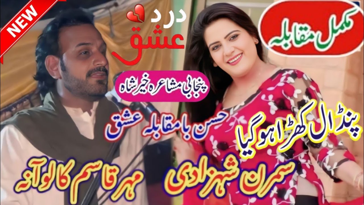 Qasim Kaloana Vs Simran Shazadi Full Punjabi Mushaira At Darbar Khaira Shah Shirazi