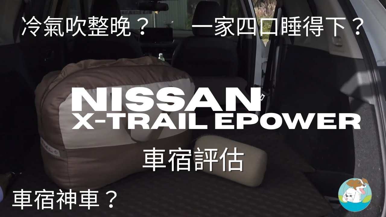 Nissan X-Trail epower 車宿可行性評估