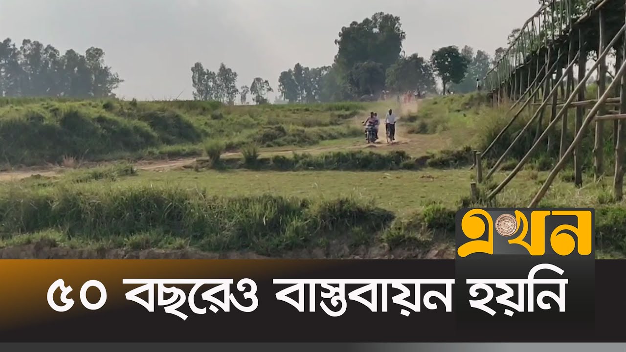 সেতুর অভাবে দুর্ভোগ ৩ উপজেলাবাসীর  | Dinajpur Bridge | Ekhon TV