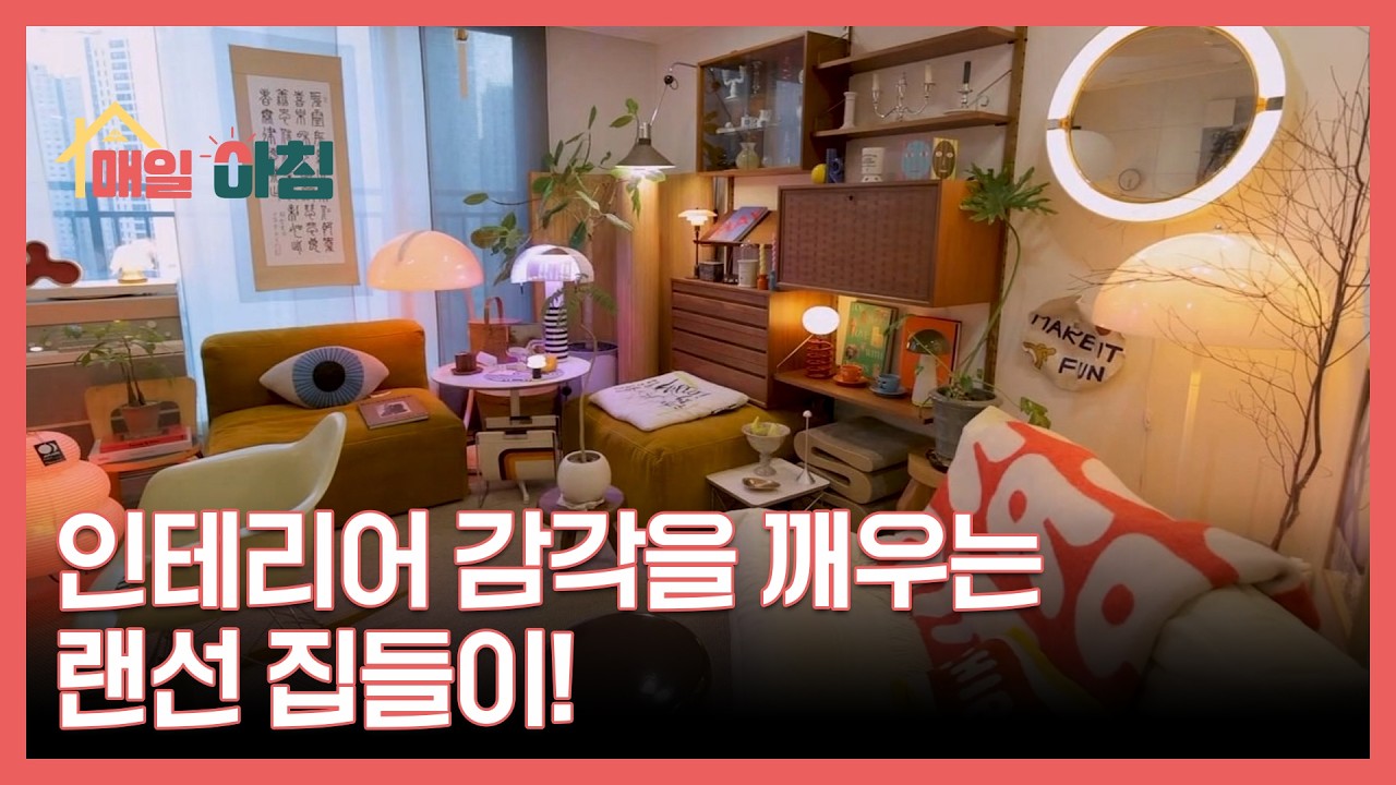 인테리어 감각을 깨우는 랜선 집들이! MBN 260225 방송