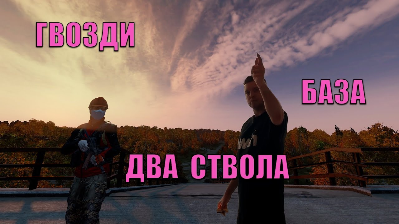 ГВОЗДИ, БАЗА, ДВА СТВОЛА или КАК СТАТЬ ТОПИКОМ ЗА 7 МИНУТ