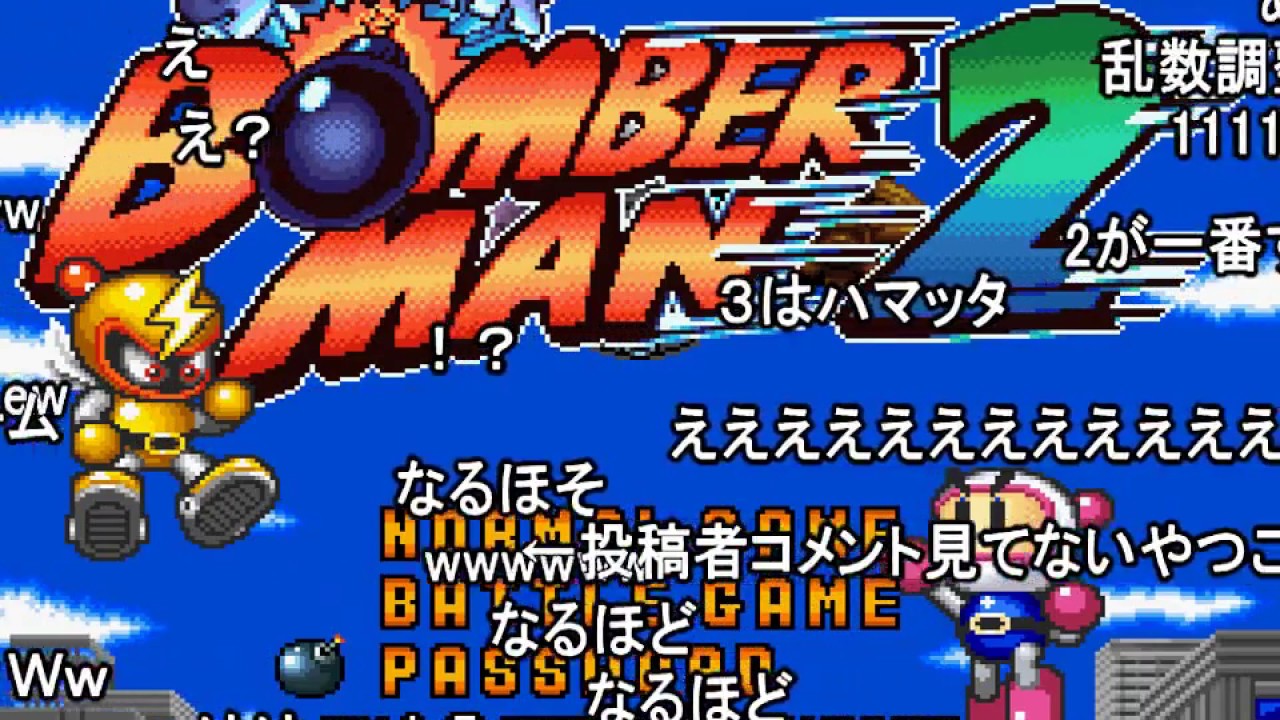 【コメつき】TASさんのスーパーボンバーマン2