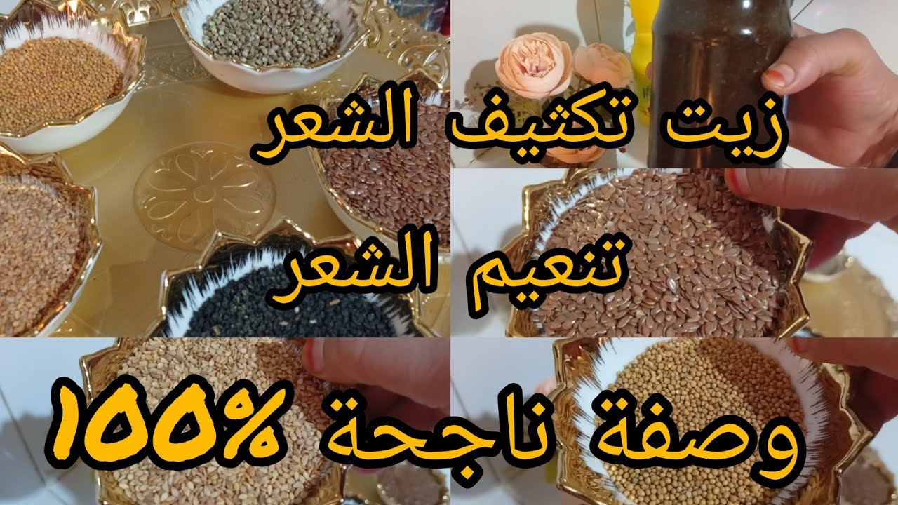 حل مشاكيل🏃 تساقط الشعر زيت المعجزة 🥰 (تشقيقة) الشعر لتطويل والخلفة 