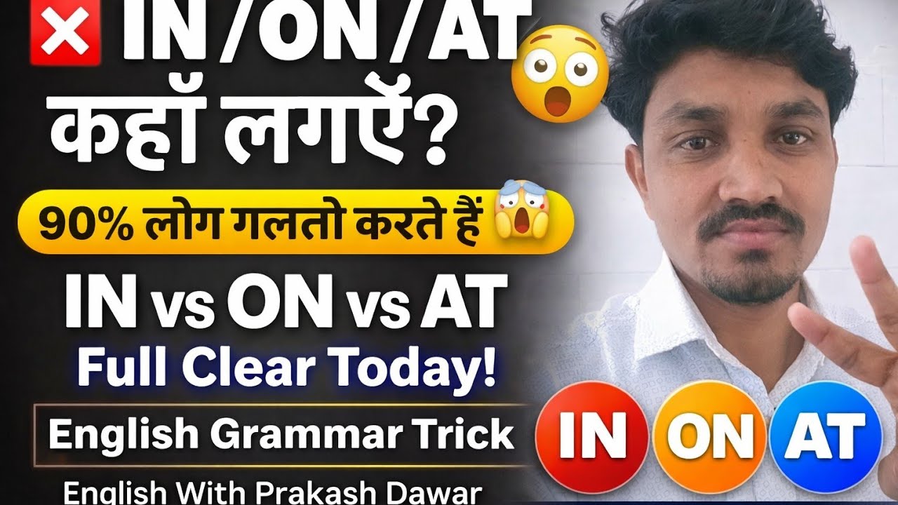 ON, IN, AT का सही इस्तेमाल Prepositions of Time & Place |90% लोग यहाँ गलती करते हैं most preposition