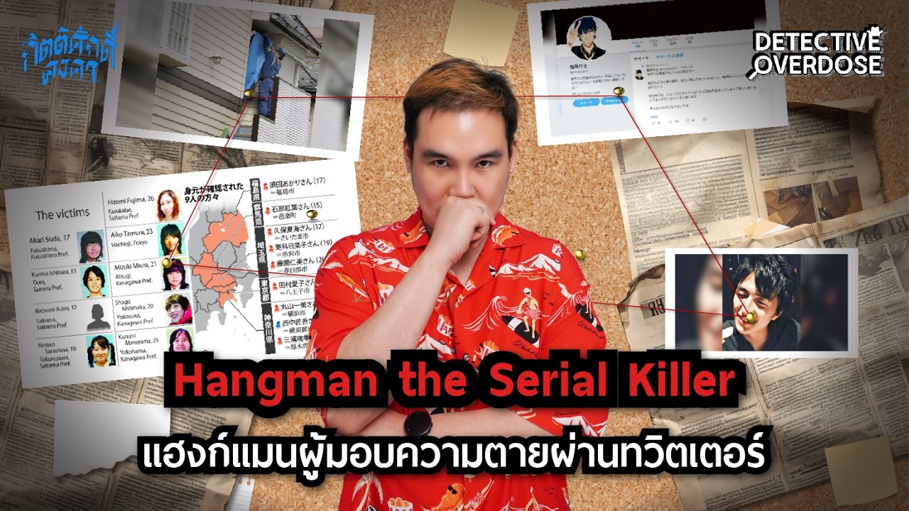 แฮงก์แมนผู้มอบความตายผ่านทวิตเตอร์ Hangman The Serial Killer | Detective Overdose EP.56