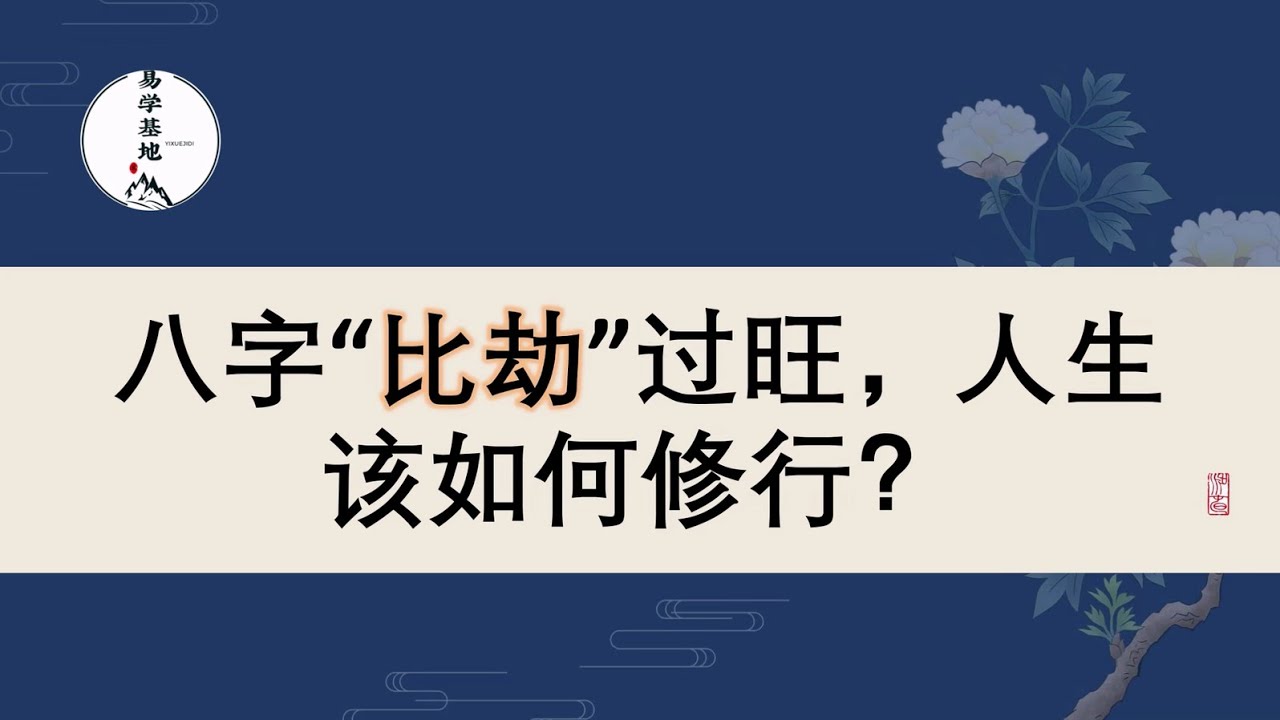 八字“比劫”过旺，人生该如何修行？