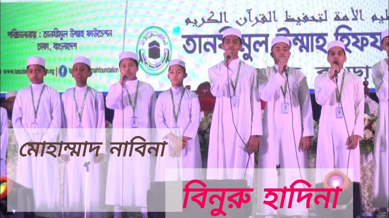 মোহাম্মাদ নাবিনা বিনুরু হাদিনা আরবি গজল।তানযীমুল উম্মাহ হিফয মাদরাসা উপশহর বগুড়া। 